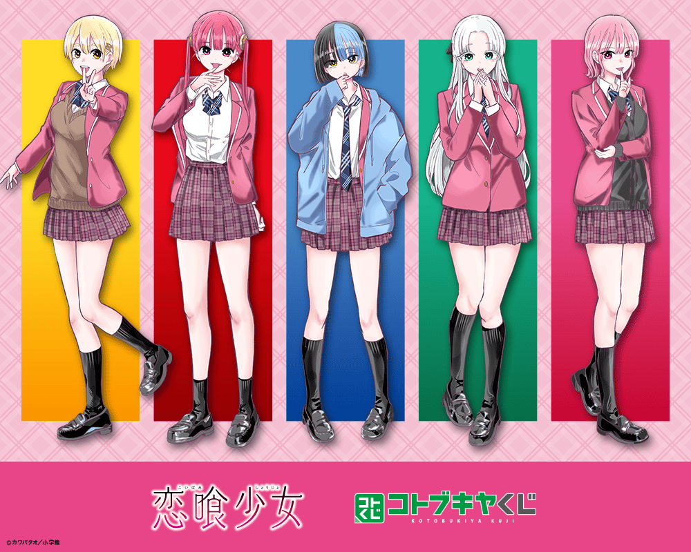 コトブキヤくじ 恋喰少女