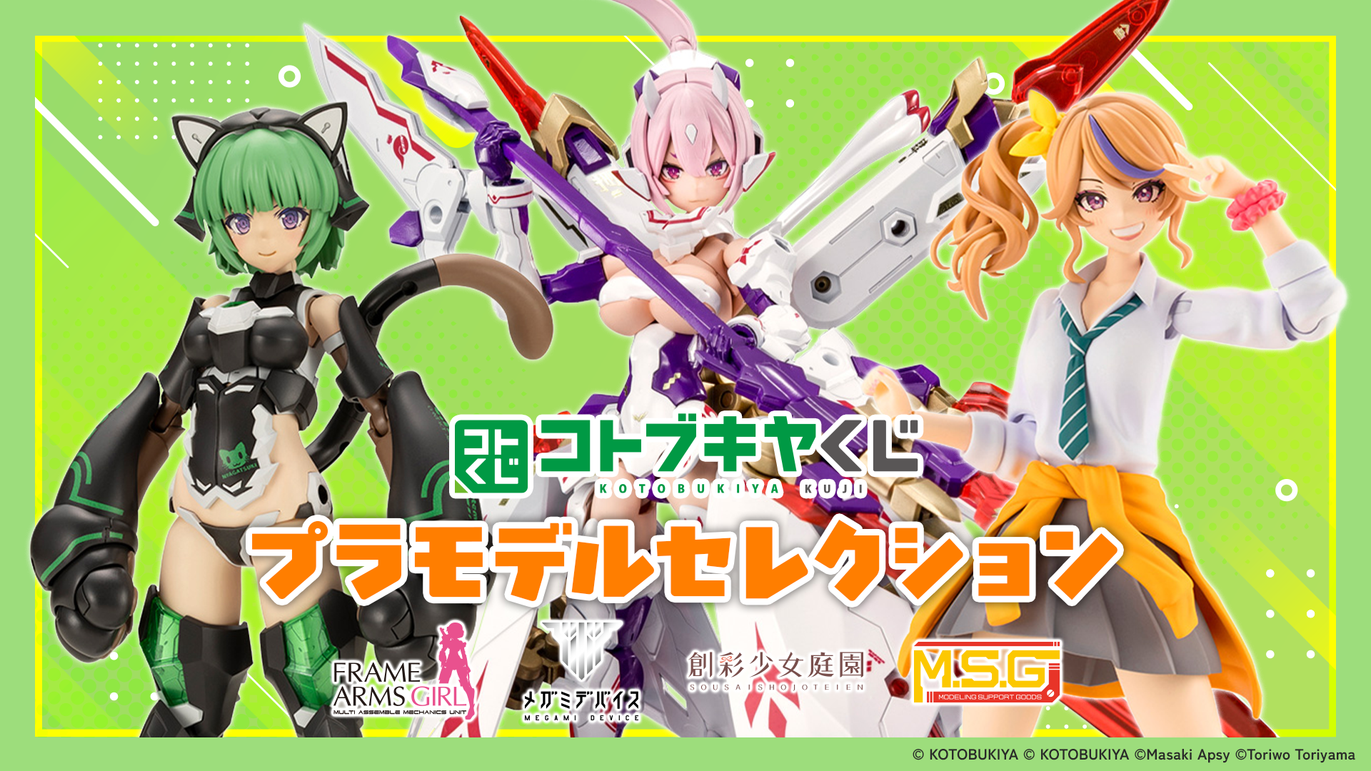 コトブキヤくじ プラモデルセレクション | コトブキヤくじ