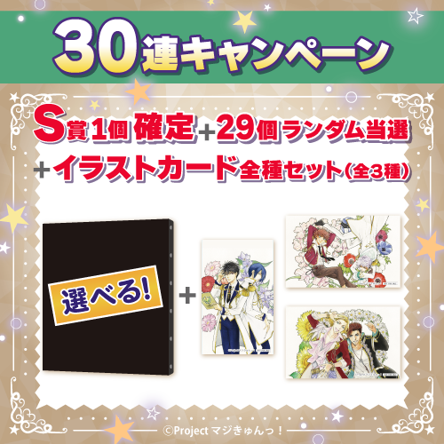 30連キャンペーン！！