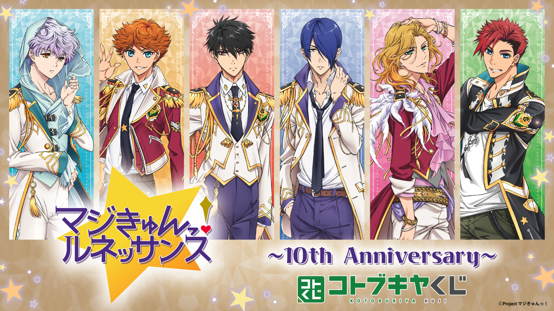 コトブキヤくじ TVアニメ『マジきゅんっ！ルネッサンス』～10th Anniversary～