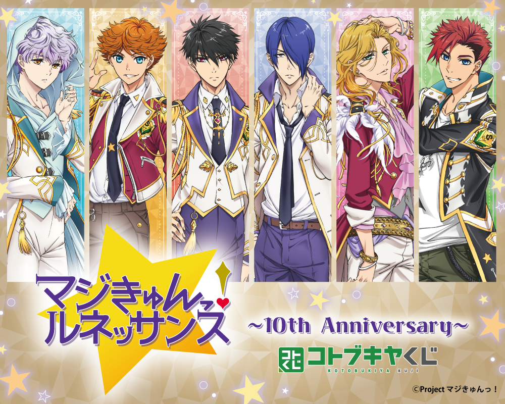 コトブキヤくじ TVアニメ『マジきゅんっ！ルネッサンス』～10th Anniversary～