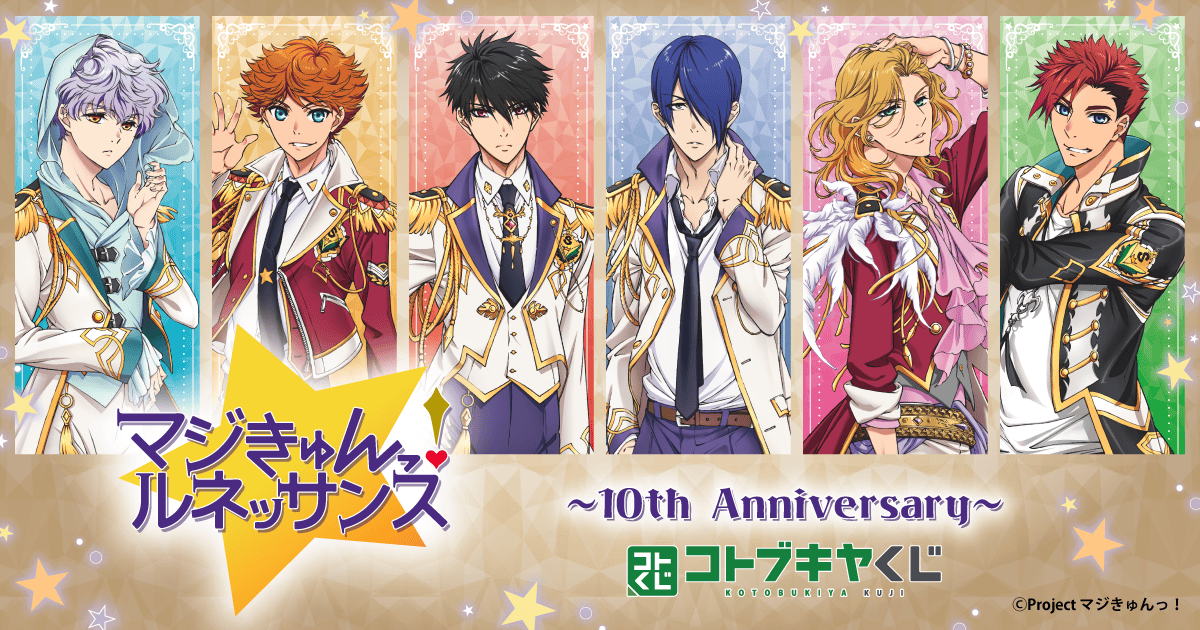 コトブキヤくじ TVアニメ『マジきゅんっ！ルネッサンス』～10th Anniversary～