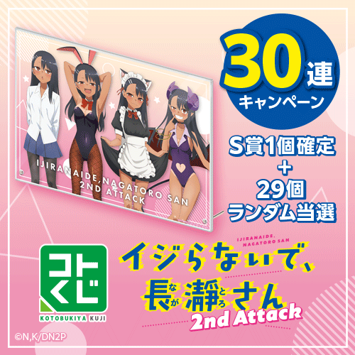 30連キャンペーン!!