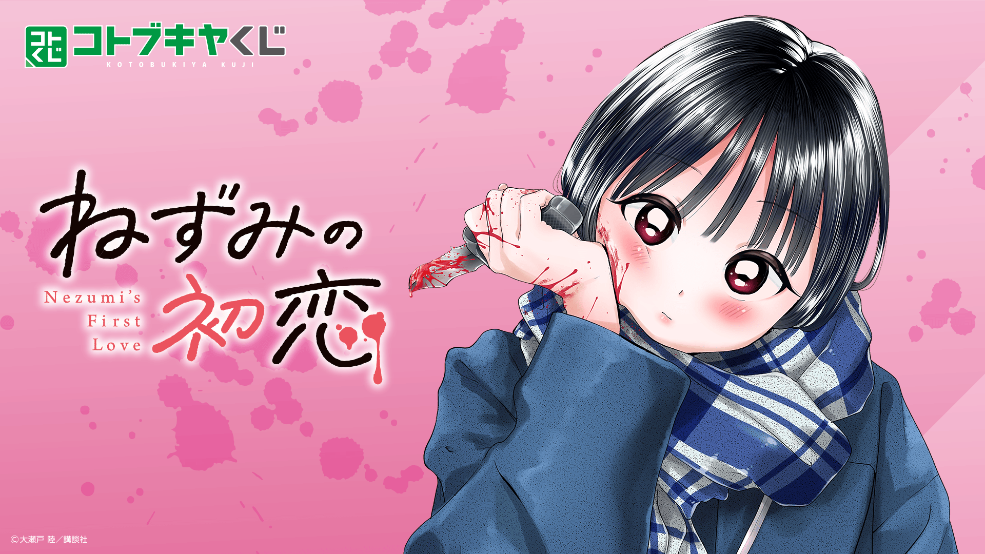 コトブキヤくじ ねずみの初恋