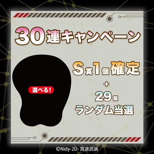 30連キャンペーン!!