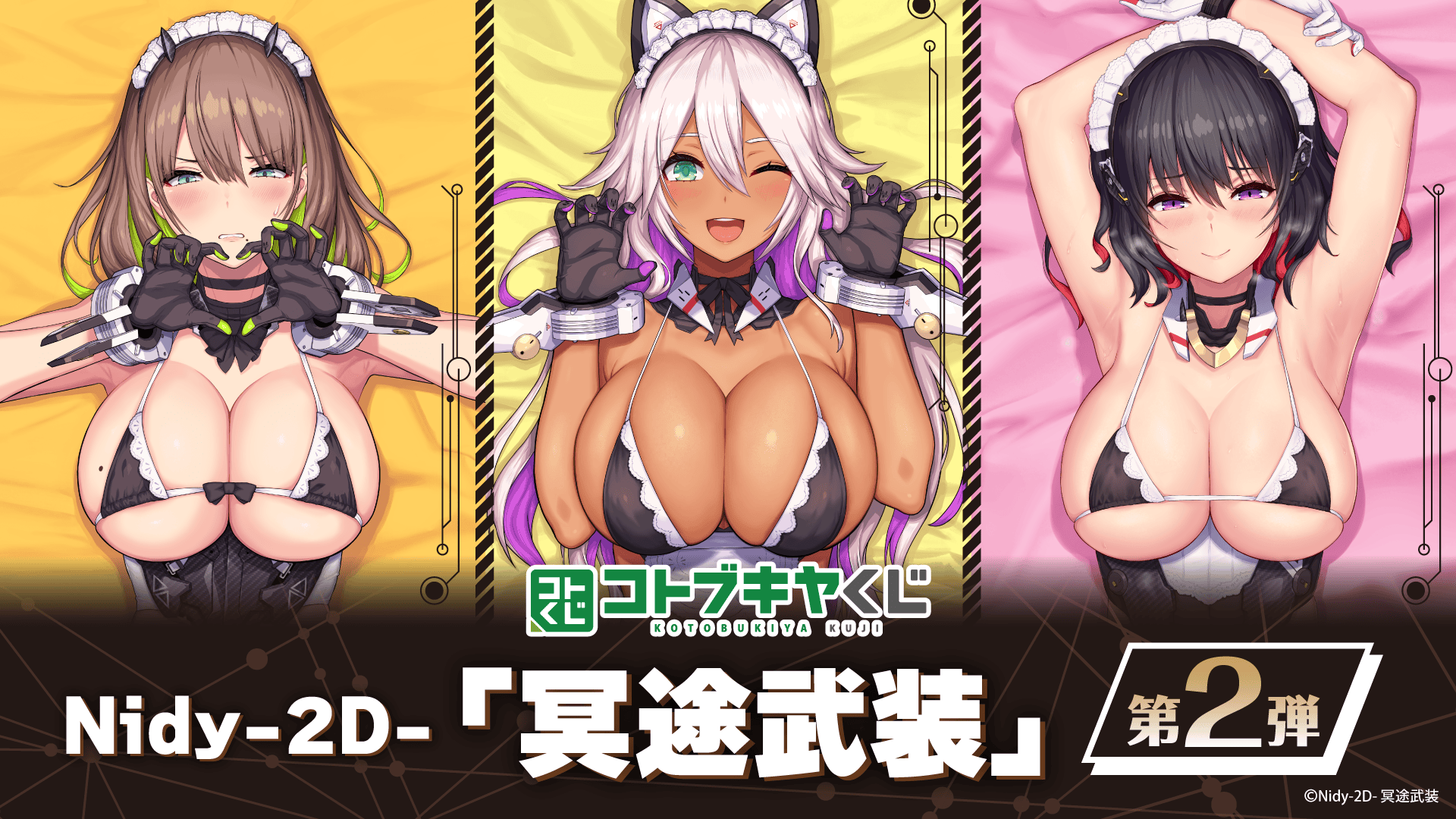 コトブキヤくじ Nidy-2D-「冥途武装」第2弾