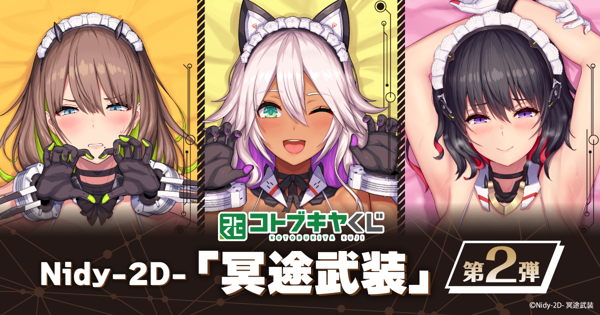 冥途武装 Nidy-2D- コトブキヤくじ C賞 D賞 E賞 計22個セット コトブキヤくじ Nidy-2D-「冥途武装」第2弾 | コトブキヤくじ