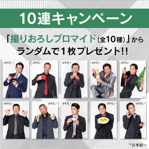10連キャンペーン!!