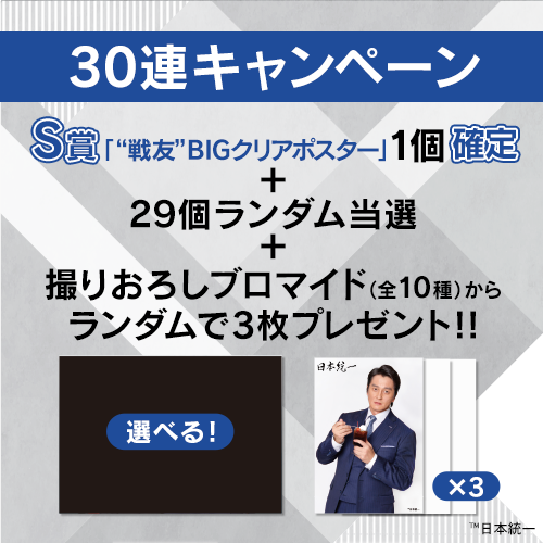 30連キャンペーン!!