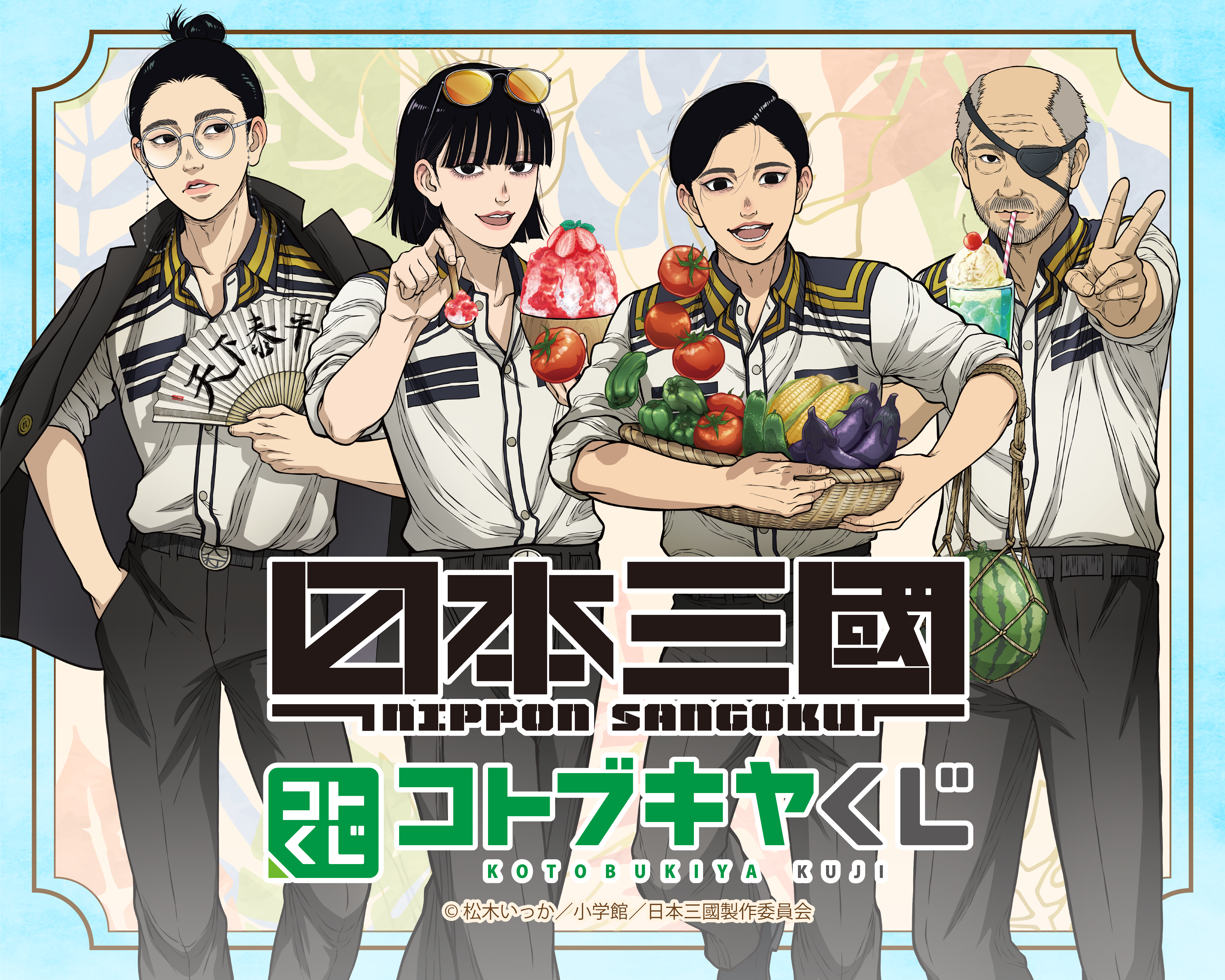コトブキヤくじ TVアニメ『日本三國』