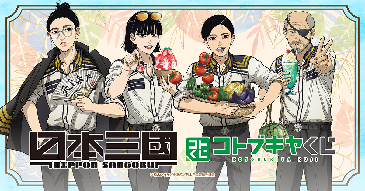 コトブキヤくじ TVアニメ『日本三國』 | コトブキヤくじ