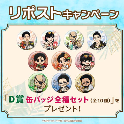 D賞 缶バッジ 全種セット