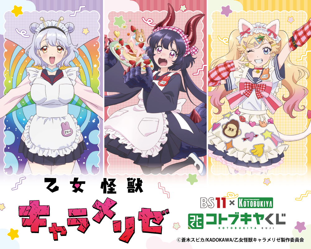 BS11×KOTOBUKIYA コトブキヤくじ TVアニメ「乙女怪獣キャラメリゼ」