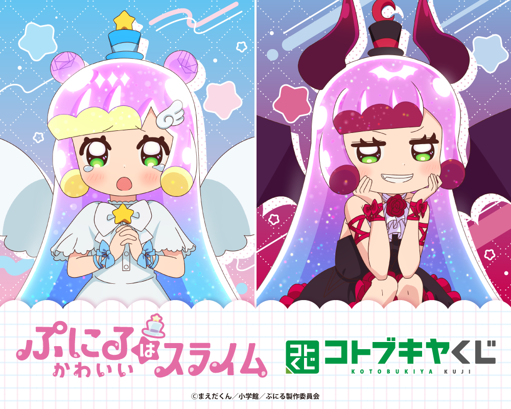 コトブキヤくじ TVアニメ「ぷにるはかわいいスライム」