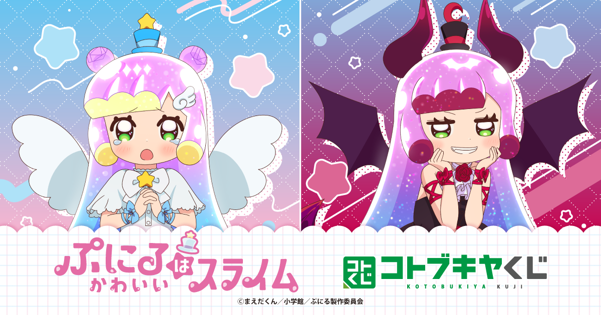 コトブキヤくじ TVアニメ「ぷにるはかわいいスライム」 | コトブキヤくじ