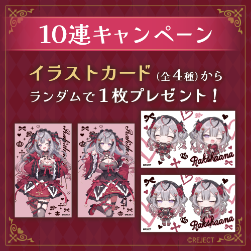10連キャンペーン！！