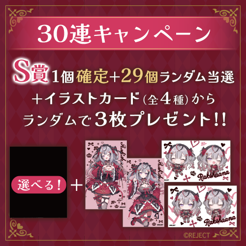 30連キャンペーン！！