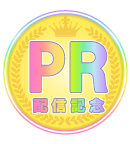 PR賞