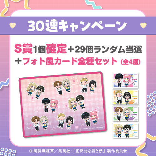 30連キャンペーン!!