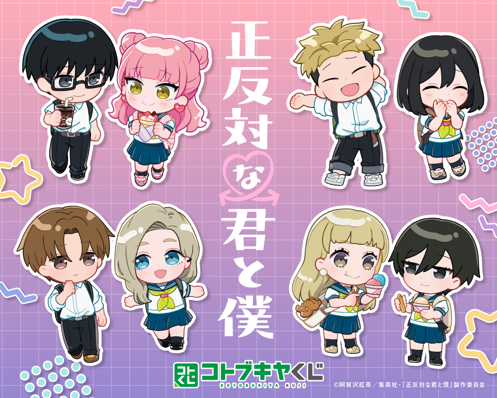 コトブキヤくじ TVアニメ『正反対な君と僕』