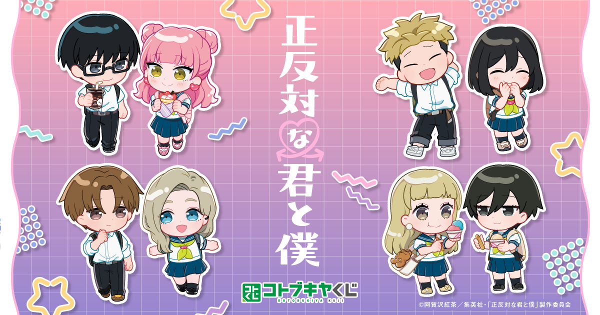 コトブキヤくじ TVアニメ『正反対な君と僕』 | コトブキヤくじ