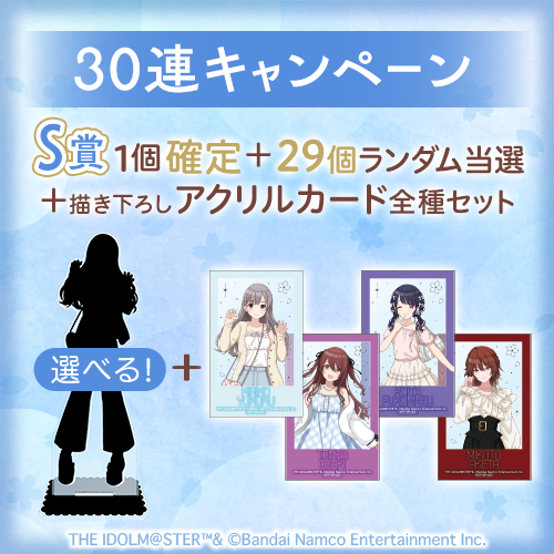 30連キャンペーン！！