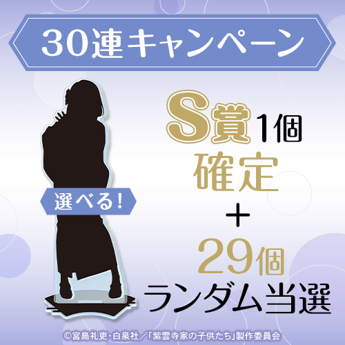 30連キャンペーン!!
