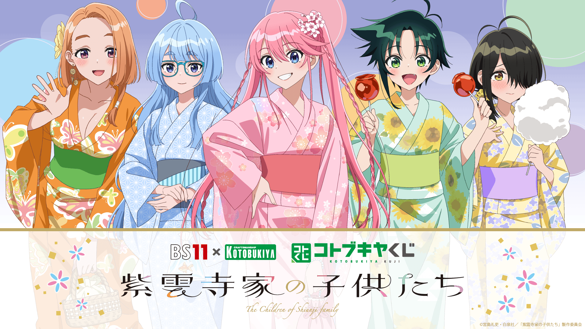 BS11×KOTOBUKIYA コトブキヤくじ TVアニメ「紫雲寺家の子供たち」