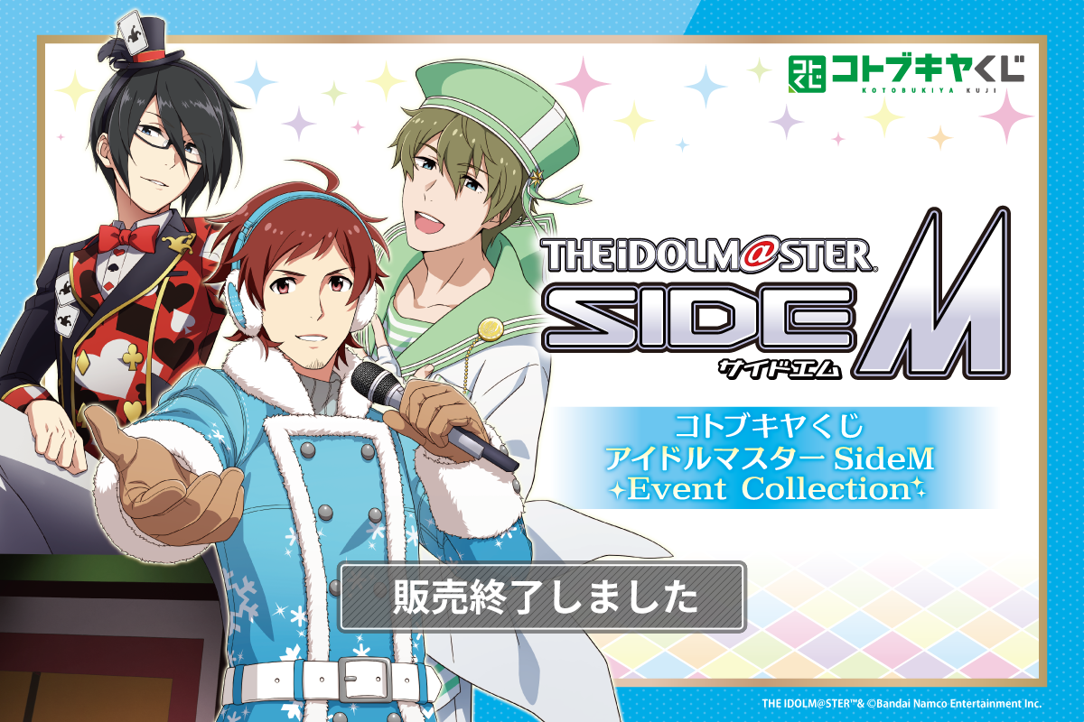 コトブキヤくじ アイドルマスター SideM Event Collection