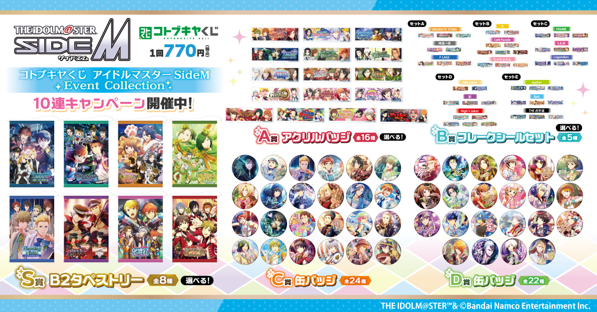 コトブキヤくじ アイドルマスター SideM Event Collection