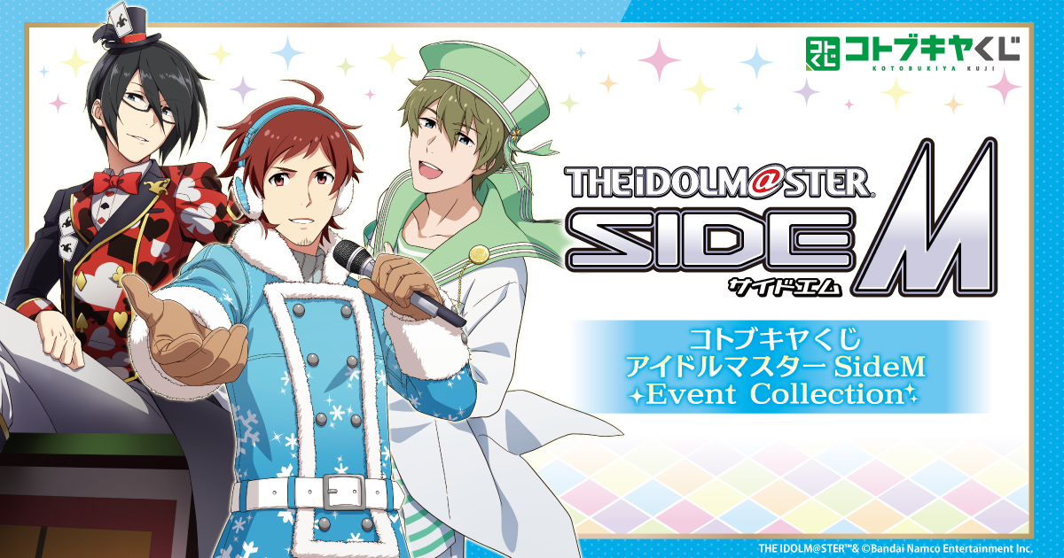 コトブキヤくじ アイドルマスター SideM Event Collection