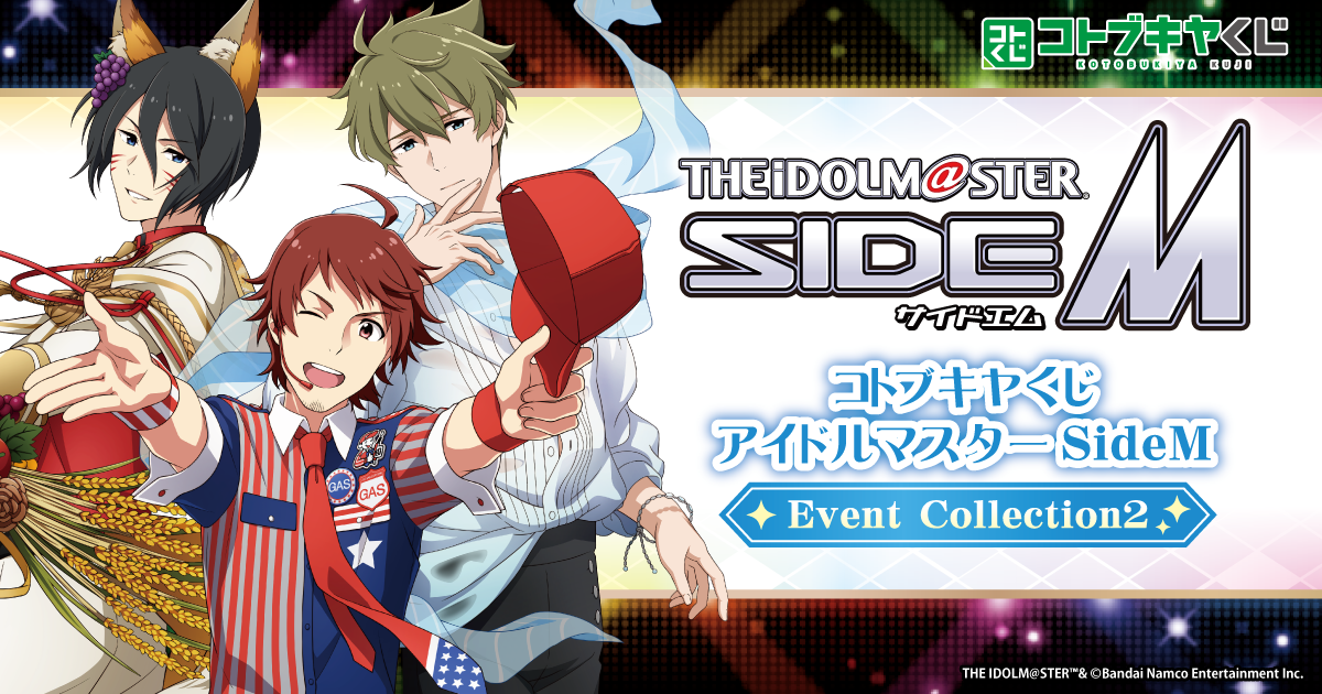 コトブキヤくじ アイドルマスター SideM Event Collection2