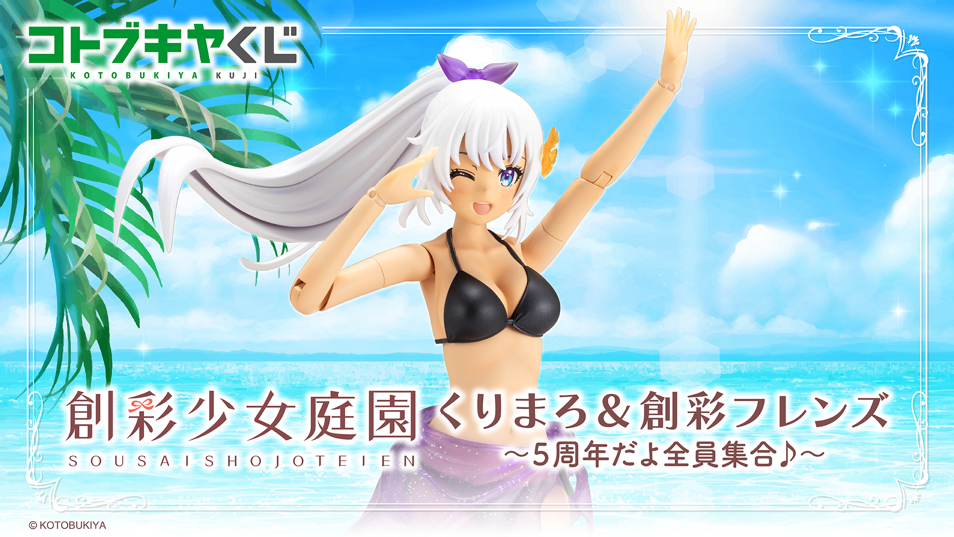 コトブキヤくじ 創彩少女庭園 くりまろ＆創彩フレンズ ～5周年だよ全員集合♪～