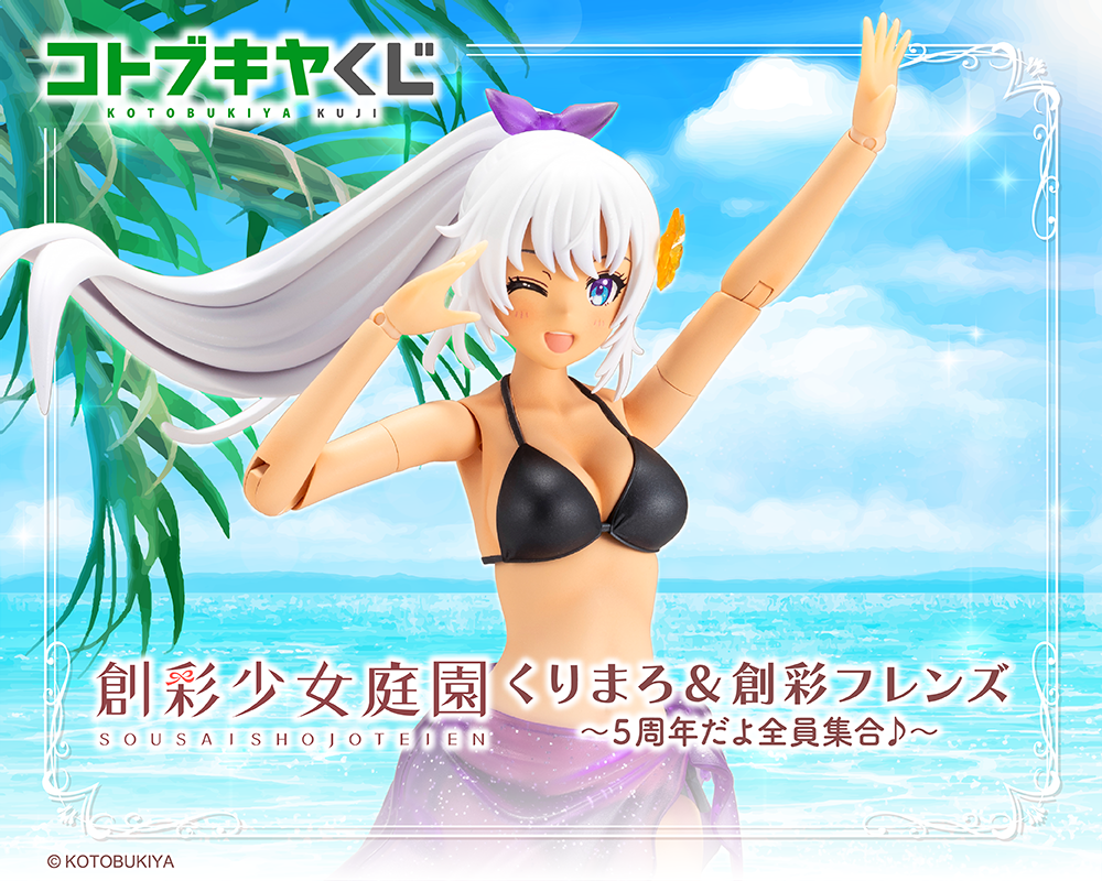 コトブキヤくじ 創彩少女庭園 くりまろ＆創彩フレンズ ～5周年だよ全員集合♪～