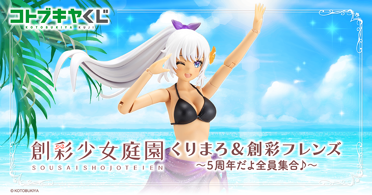 コトブキヤくじ 創彩少女庭園 くりまろ＆創彩フレンズ ～5周年だよ全員