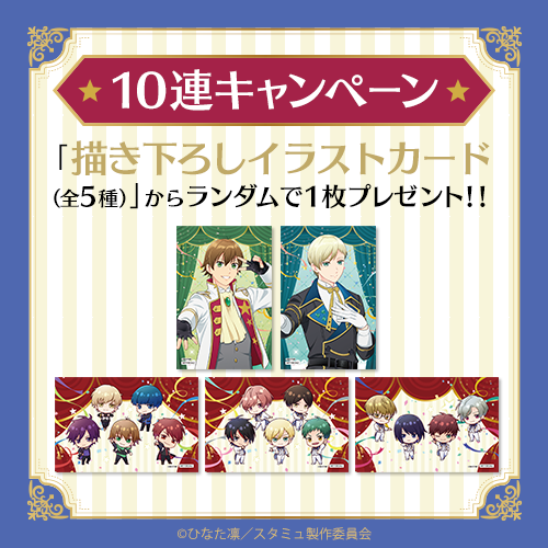10連キャンペーン!!