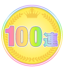 100連キャンペーン!!（S賞確定）