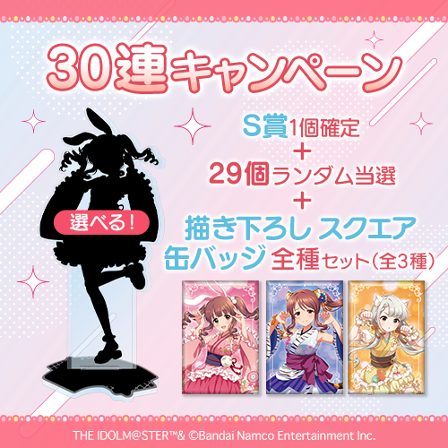 【S賞確定】30連キャンペーン！