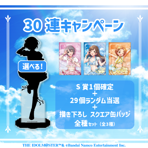 30連キャンペーン!!
