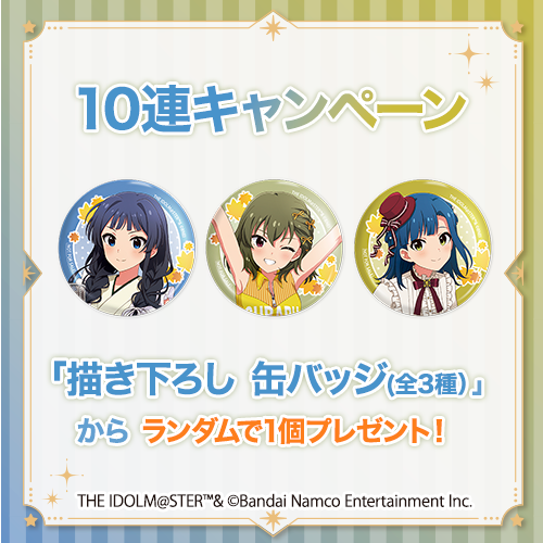 10連キャンペーン！！