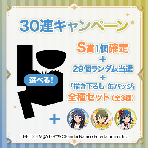 30連キャンペーン！！