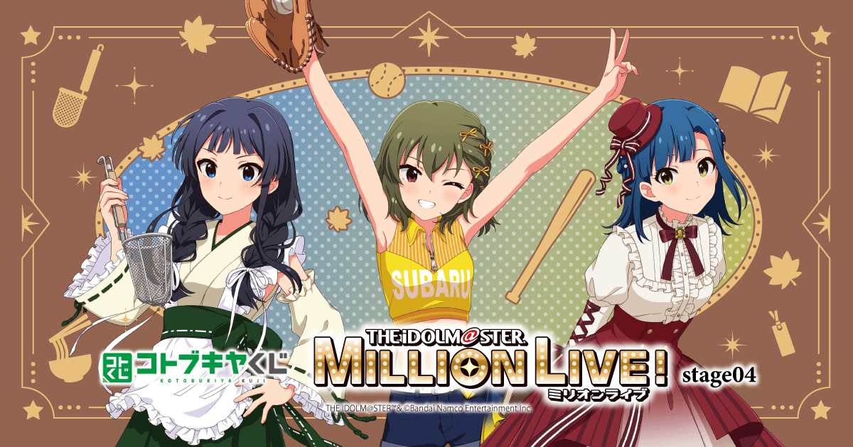 コトブキヤくじ アイドルマスター ミリオンライブ！ stage04