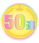 50連キャンペーン!!