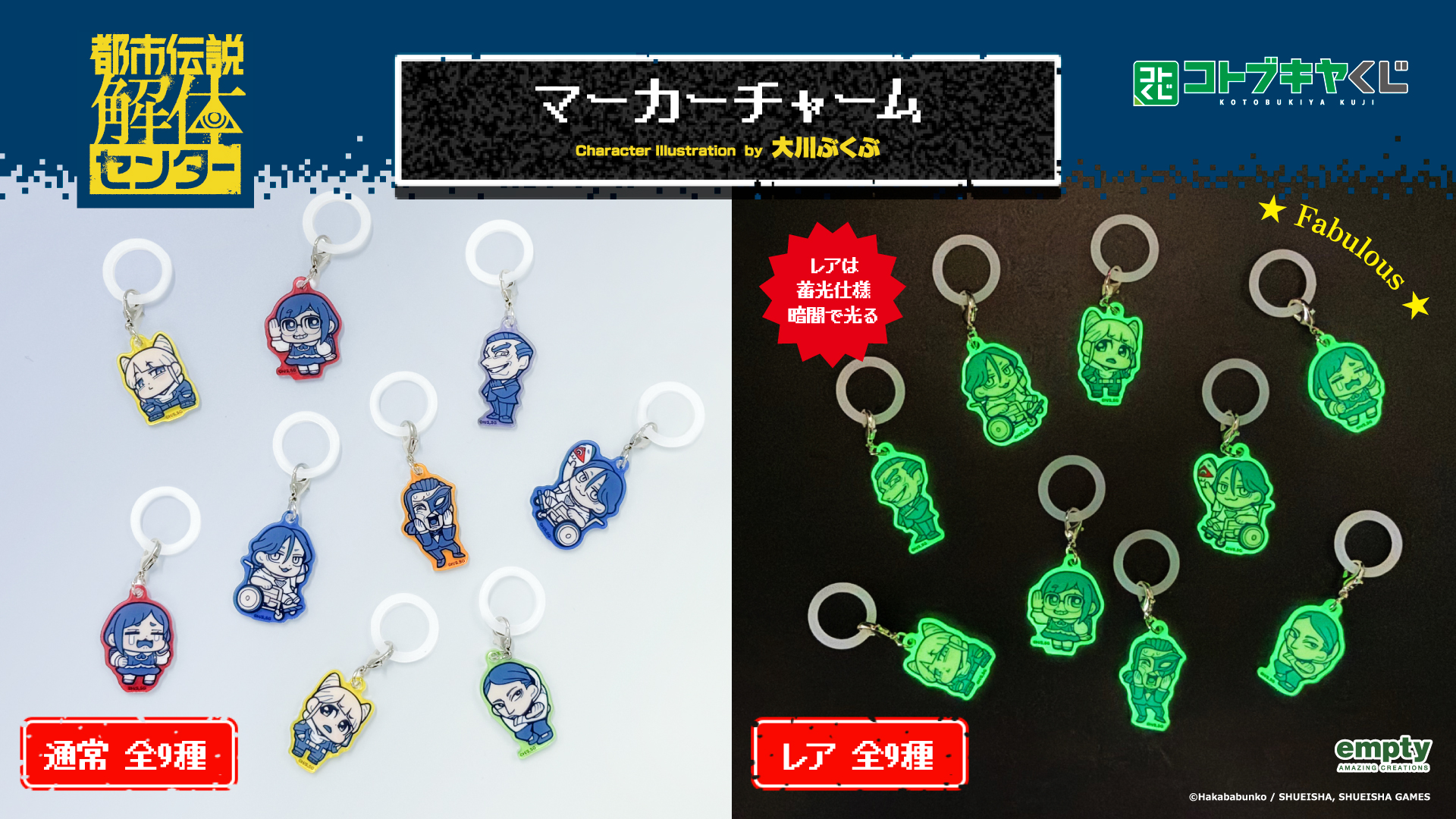 都市伝説解体センター×ぶくぶ マーカーチャーム