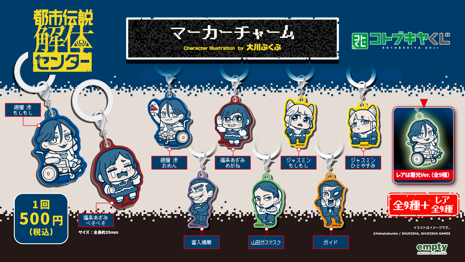 都市伝説解体センター×ぶくぶ マーカーチャーム | コトブキヤくじ