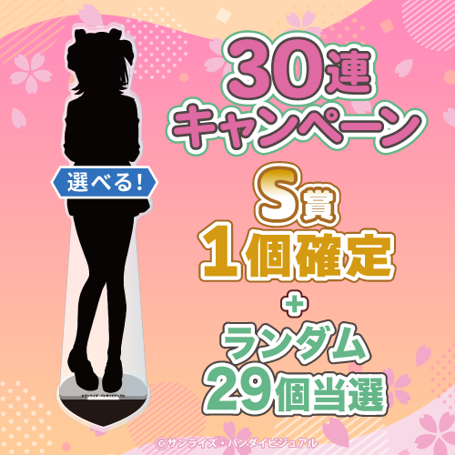 30連キャンペーン!!