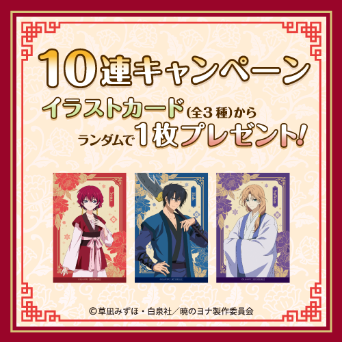 10連キャンペーン!!