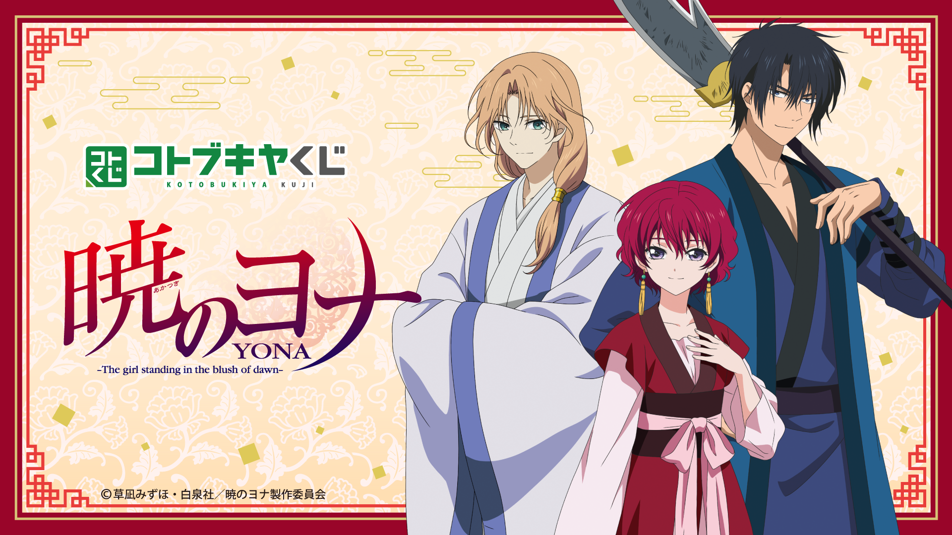 コトブキヤくじ TVアニメ「暁のヨナ」