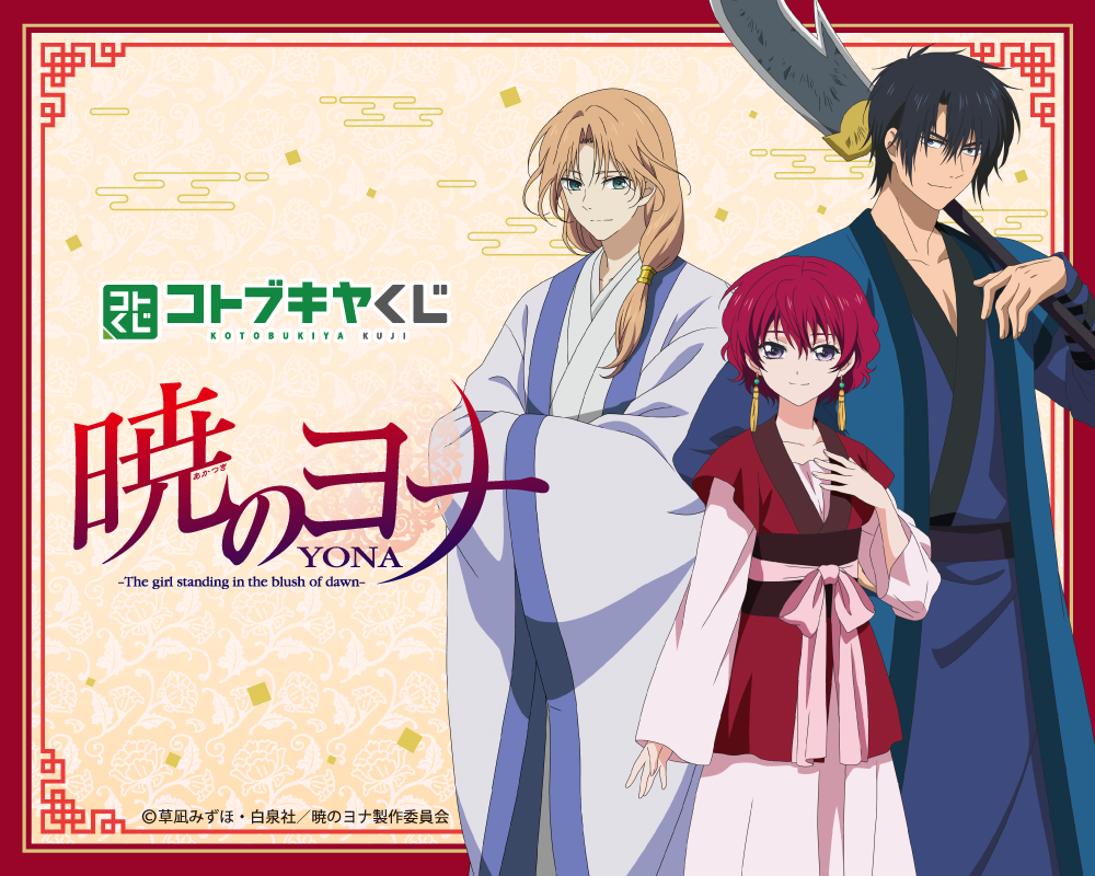 コトブキヤくじ TVアニメ「暁のヨナ」