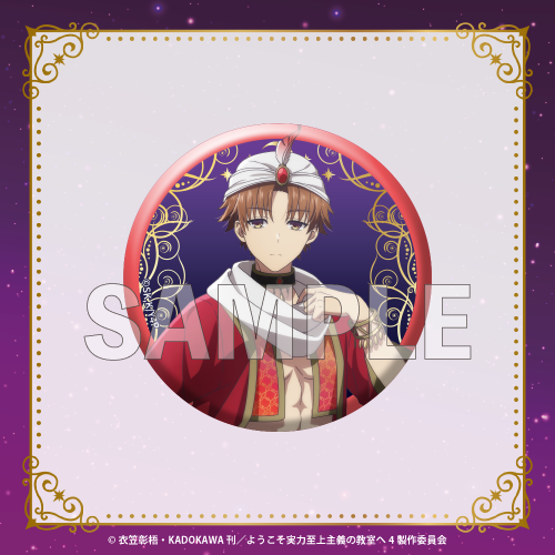 【D賞-1】缶バッジ 綾小路清隆 (描き下ろし)